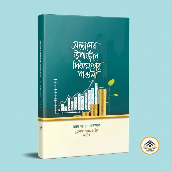 সন্তানের উপার্জনে পিতামাতার পাওনা