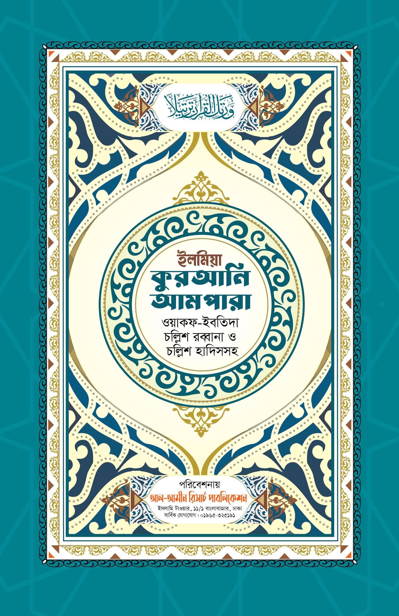 ইলমিয়া কুরআনি আমপারা, ওয়াফক-ইবতিদা, চল্লিশ রব্বানা ও চল্লিশ হাদিসসহ
