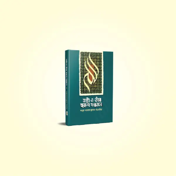 স্রষ্টা ও তাঁর স্বরূপ সন্ধানে