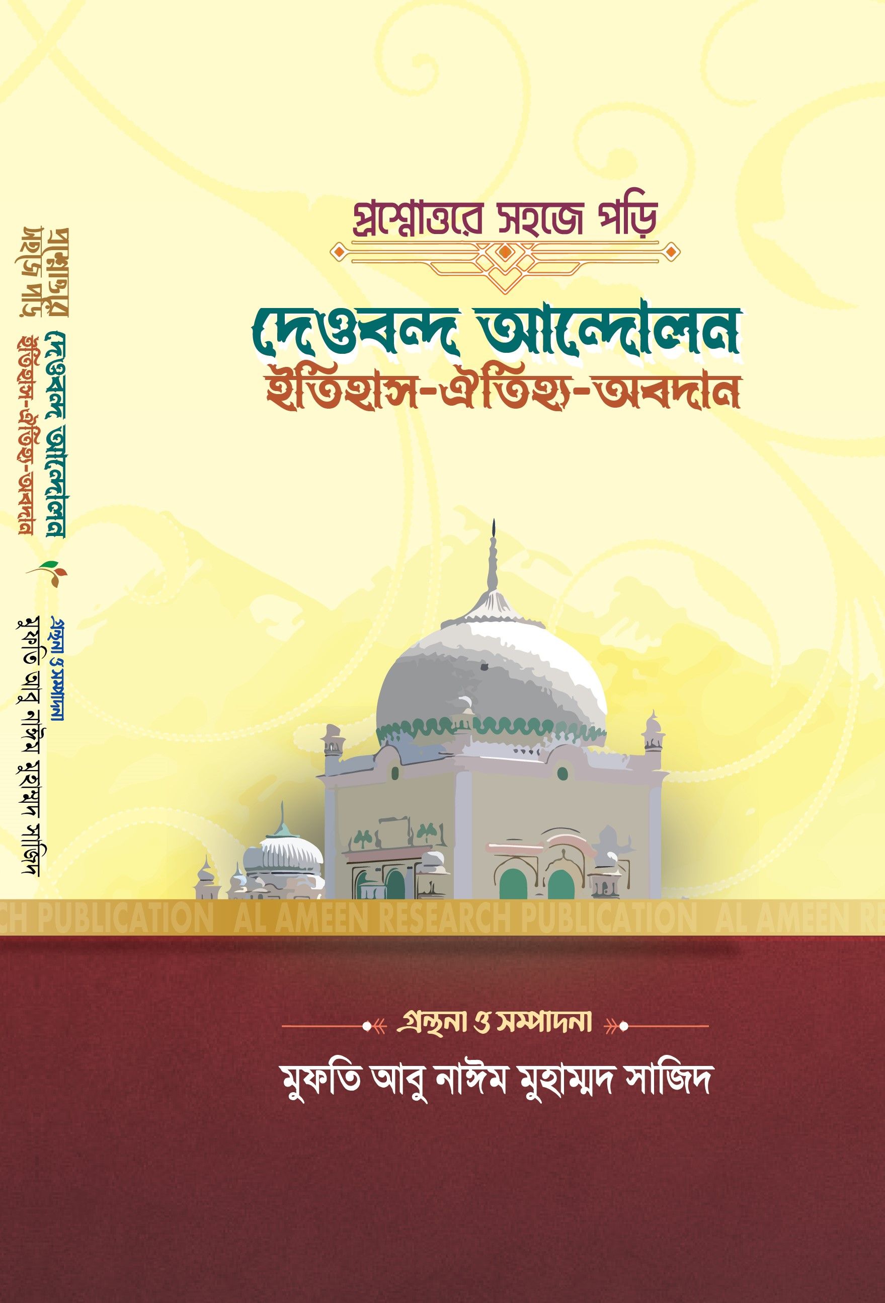 প্রশ্নোত্তরে সহজে পড়ি দেওবন্দ আন্দোলন ইতিহাস ঐতিহ্য অবদান
