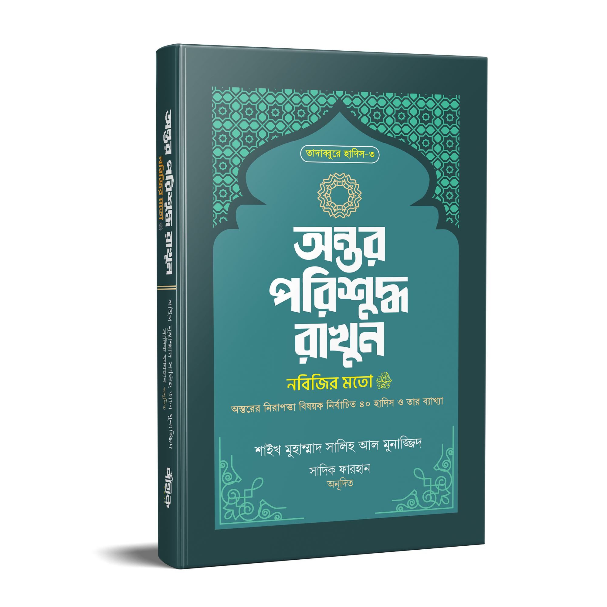 অন্তর পরিশুদ্ধ রাখুন নবিজির মতো