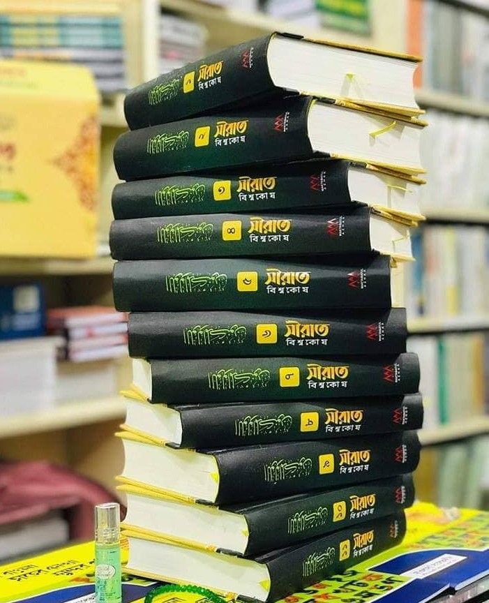 সীরাত বিশ্বকোষ (উন্নত সংস্করণ ১-১১ খণ্ড)