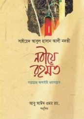 নবীয়ে রহমত সাল্লাল্লাহু আলাইহি ওয়াসাল্লাম