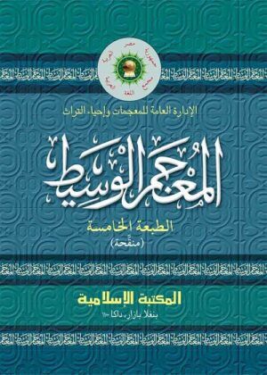 আল মুজামুল ওয়াসিত আরবি অভিধান