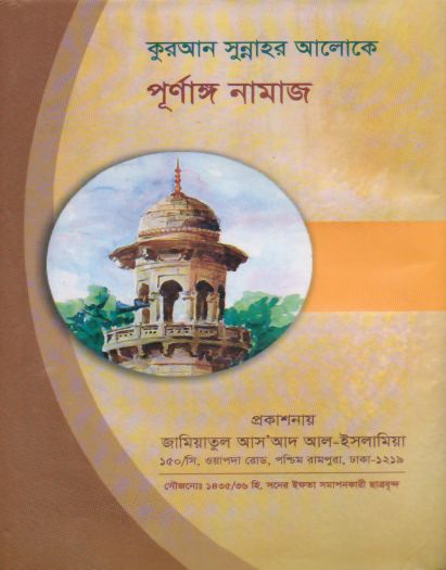 কুরআন সুন্নাহর আলোকে পূর্ণাঙ্গ নামায
