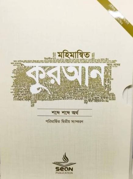 মহিমান্বিত কুরআন