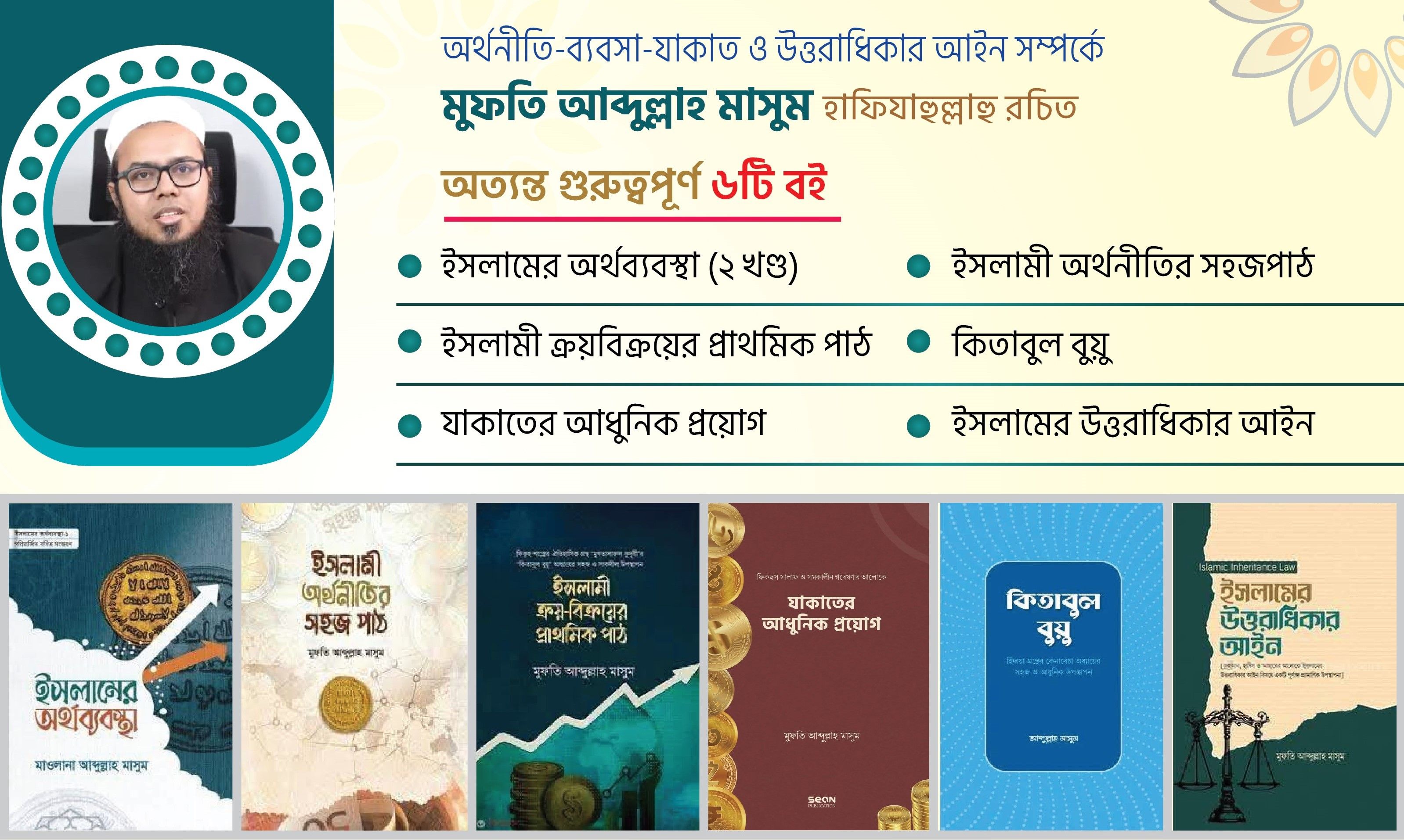 মুফতি আবদুল্লাহ আল মাসুম প্যাকেজ