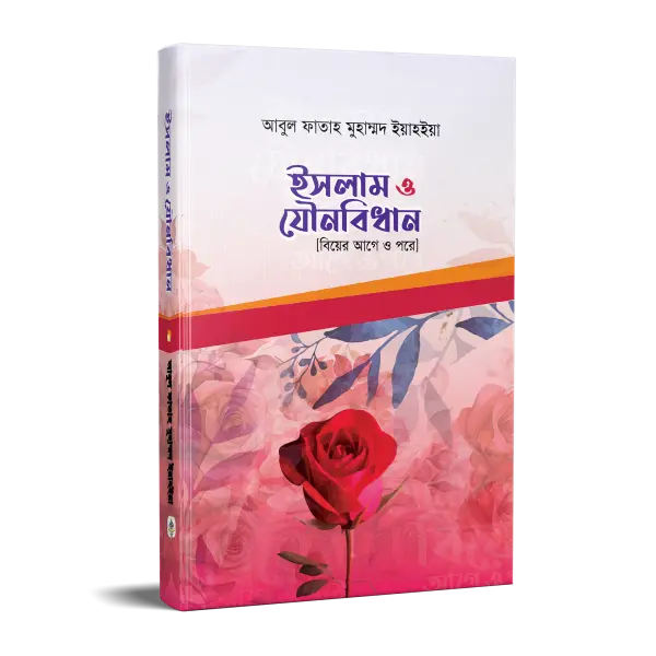 ইসলাম ও যৌনবিধান