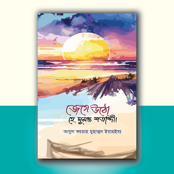 জেগে উঠো হে ঘুমন্ত শতাব্দী