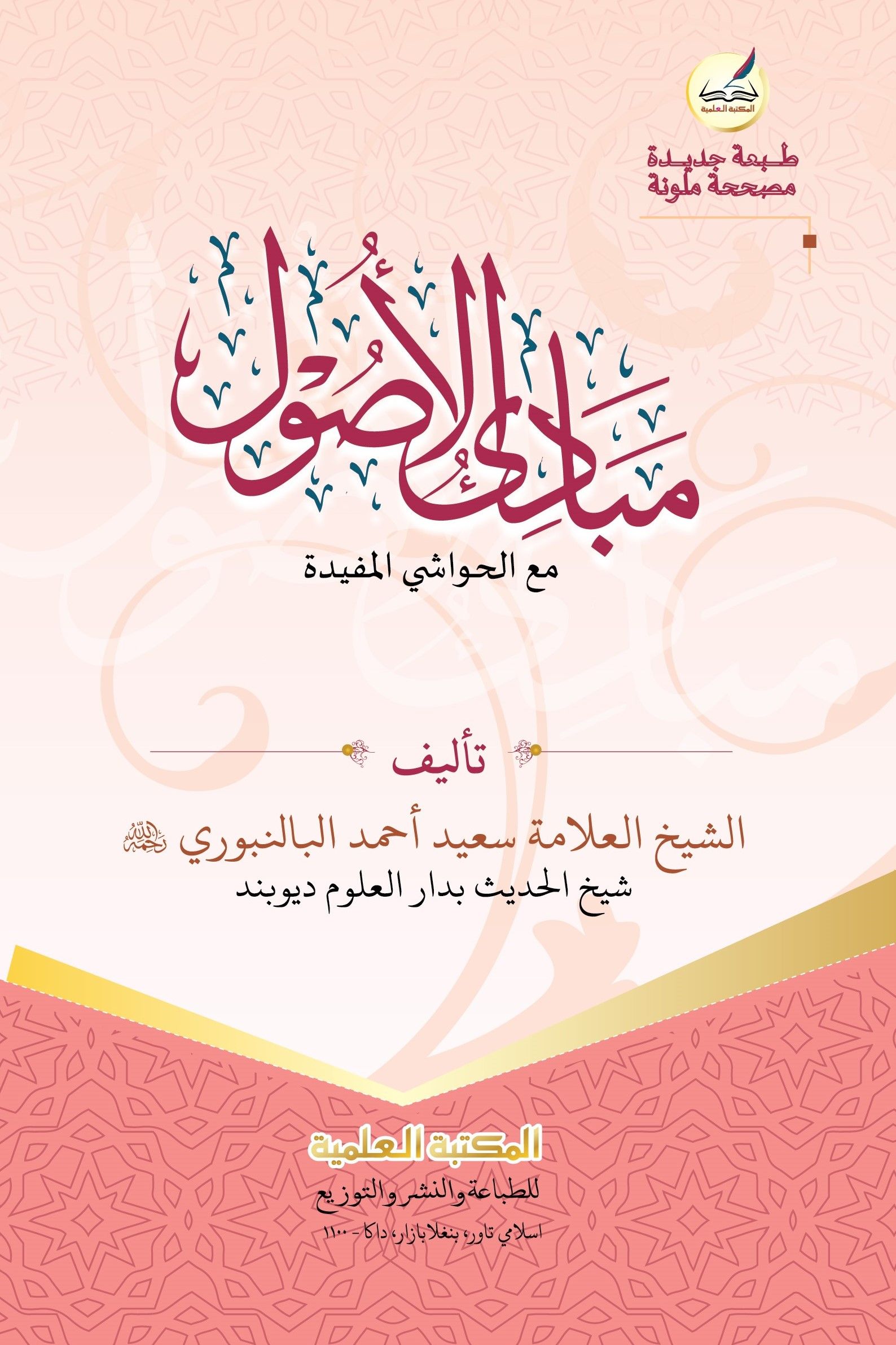 মাবাদিউল উসূল (মতন) مبادئ الأصول শায়খ সাঈদ আহমাদ পালনপুরী