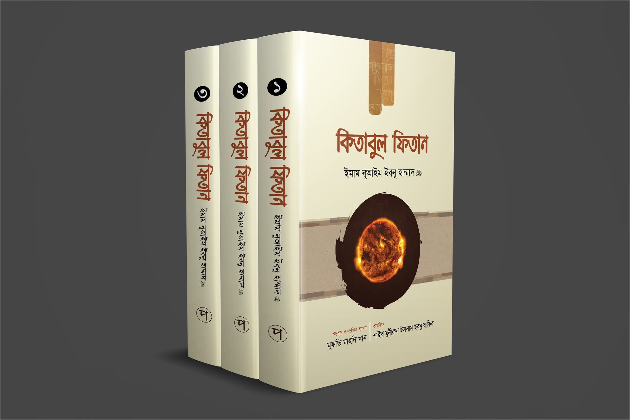 কিতাবুল ফিতান (তিন খন্ড)