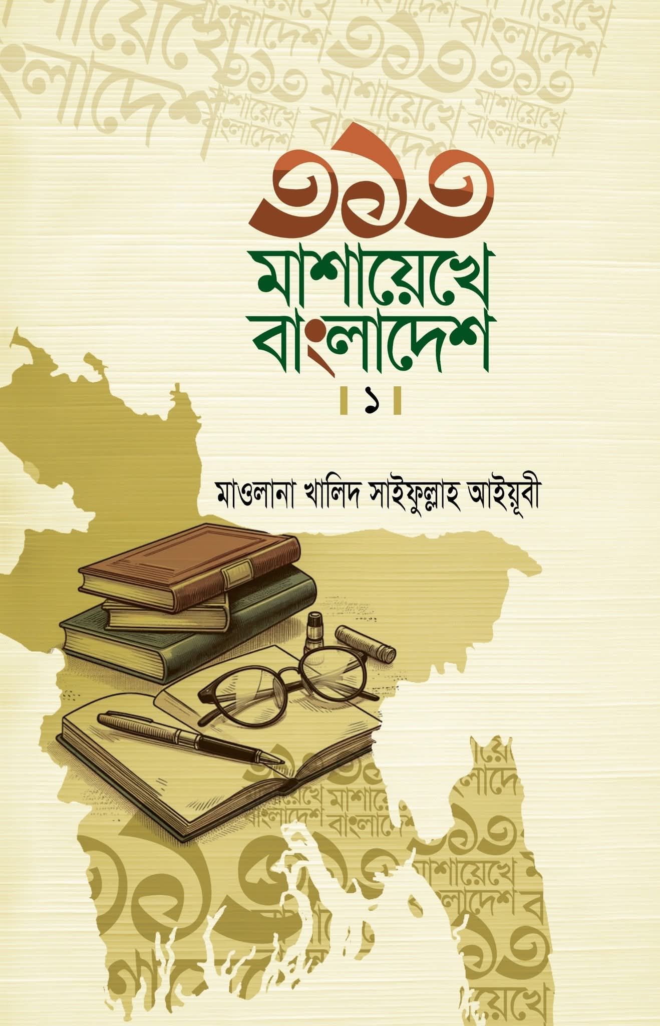 ৩১৩ মাশায়েখে বাংলাদেশ