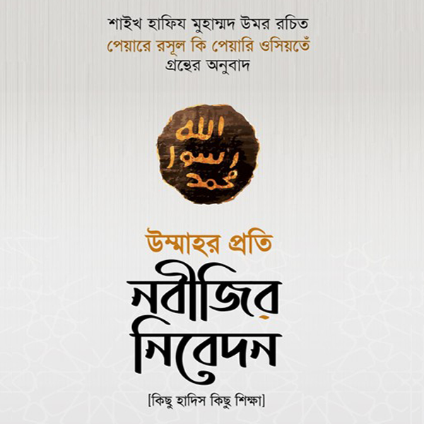 উম্মাহর প্রতি নবীজির নিবেদন