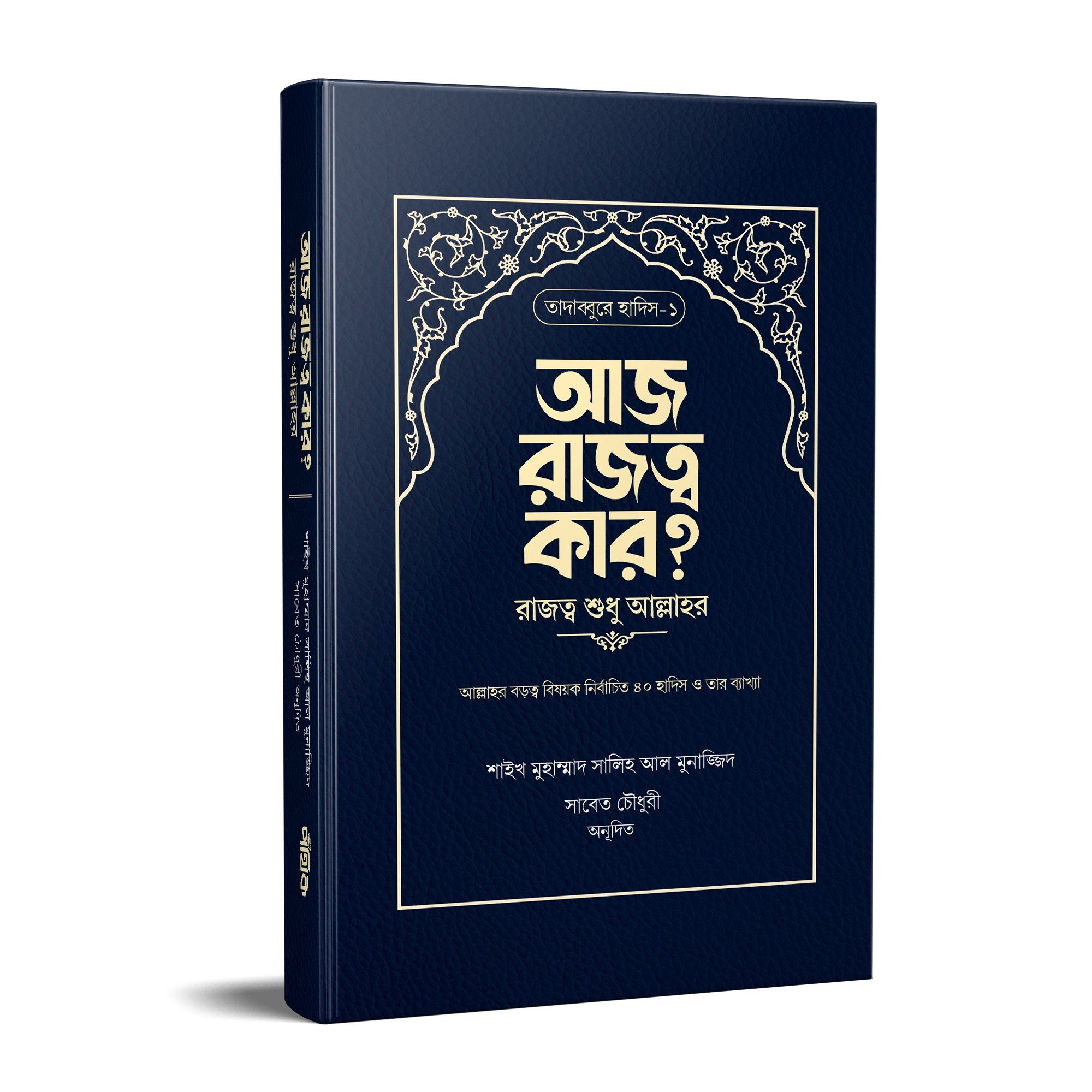 আজ রাজত্ব কার? [রাজত্ব শুধু আল্লাহর]