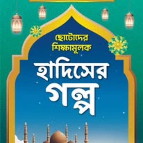 হাদিসের গল্প সিরিজ