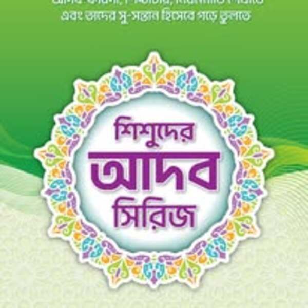ছোটোদের আদব সিরিজ