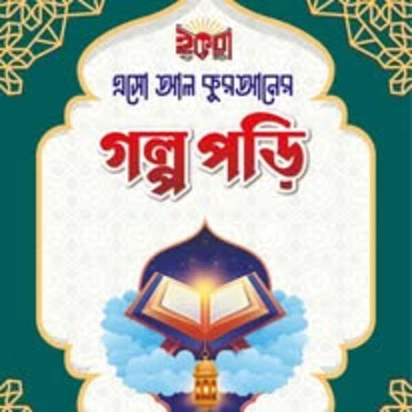 কুরআনের গল্প সিরিজ