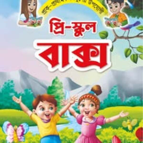 প্রি-স্কুল বুক সিরিজ