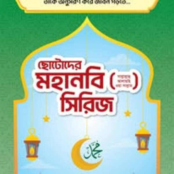 ছোটোদের মহানবি (স:) সিরিজ