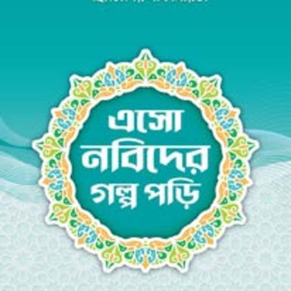 এসো নবিদের গল্প পড়ি