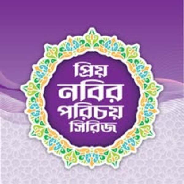 প্রিয় নবির পরিচয় সিরিজ