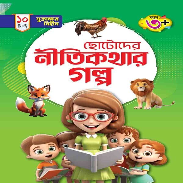 যুক্তাক্ষর-বিহীন নীতিকথার গল্প