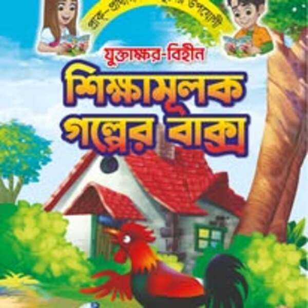 যুক্তাক্ষর-বিহীন শিক্ষামূলক গল্প