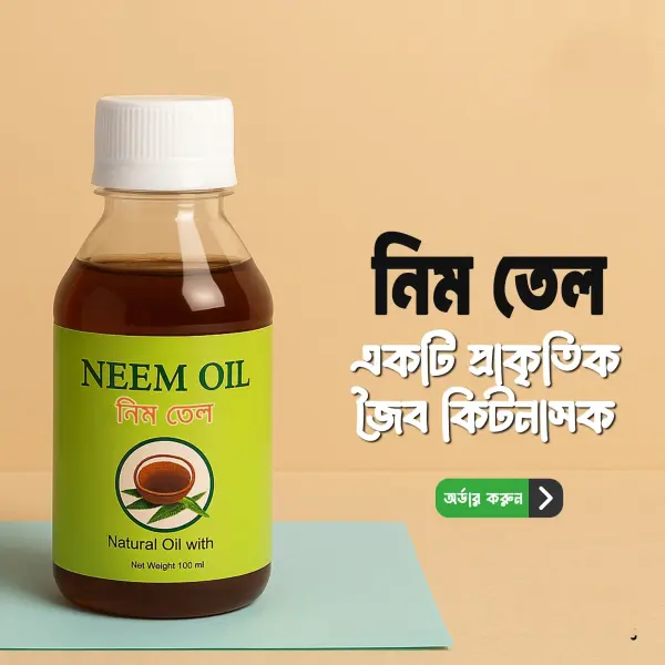 নিম তেল ( জৈব কীটনাশক )