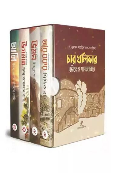 চার খলিফার জীবন ও শাসনব্যবস্থা (সিরিজ - ৪ খন্ড)