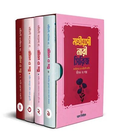 মহীয়সী নারী সিরিজ