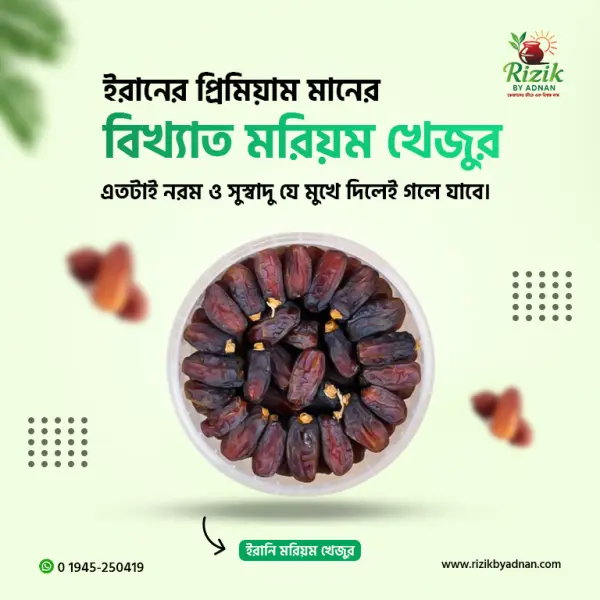 মরিয়ম খেজুর