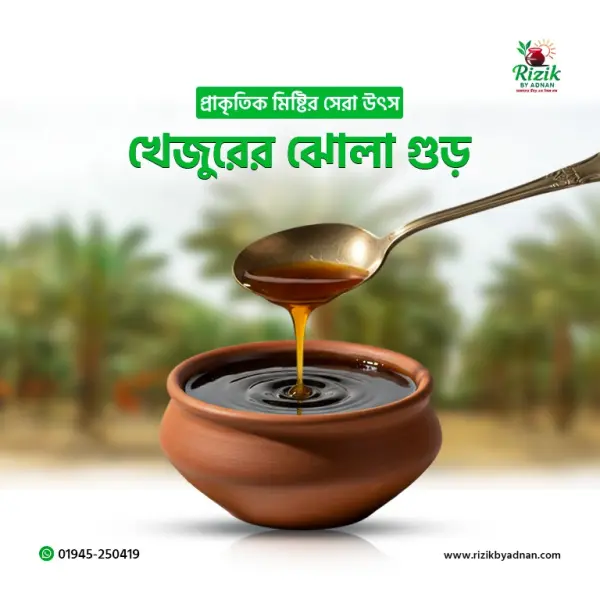 খেজুরের নলেনগুড় (ঝুলা)