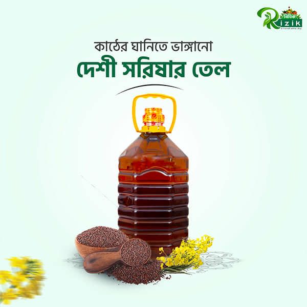 কোল্ডপ্রেস দেশী সরিষার তেল