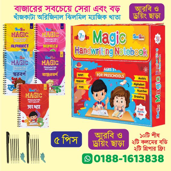 ম্যাজিক হ্যান্ডরাইটিং নোটবুক (বড় ৫টি খাতা আরবী ও ড্রইং ছাড়া)