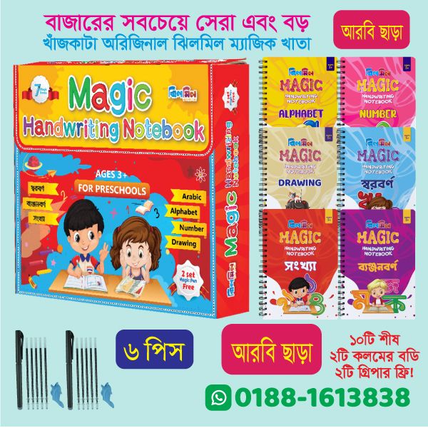 ম্যাজিক হ্যান্ডরাইটিং নোটবুক (বড় ৬টি খাতা আরবী ছাড়া)
