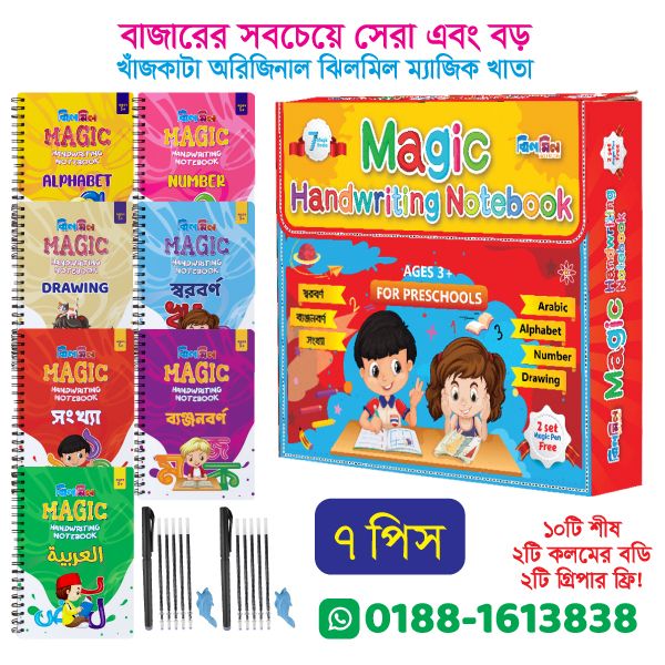 ম্যাজিক হ্যান্ডরাইটিং নোটবুক (বড় ৭টি খাতা)