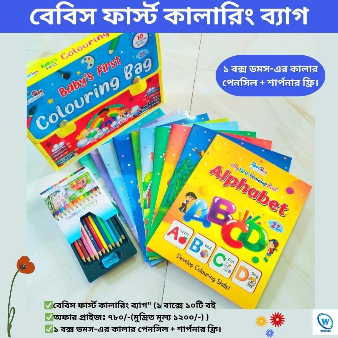 বেবিস ফার্স্ট কালারিং ব্যাগ (১ বাক্সে ১০টি বই)