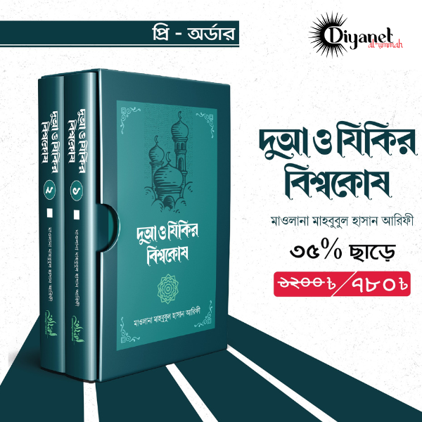 দুআ ও যিকির বিশ্বকোষ ১-২ খণ্ড সেট (হার্ডকভার)