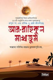 আর-রাহিকুল মাখতুম (স্ট্যান্ডার্ড)
