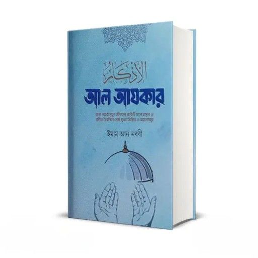 আল আযকার (হার্ডকভার)