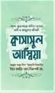 ক্বাসাসুল আম্বিয়া (আল-কুরআনে বর্ণিত ২৫ নবী ও রাসূলের জীবন)
