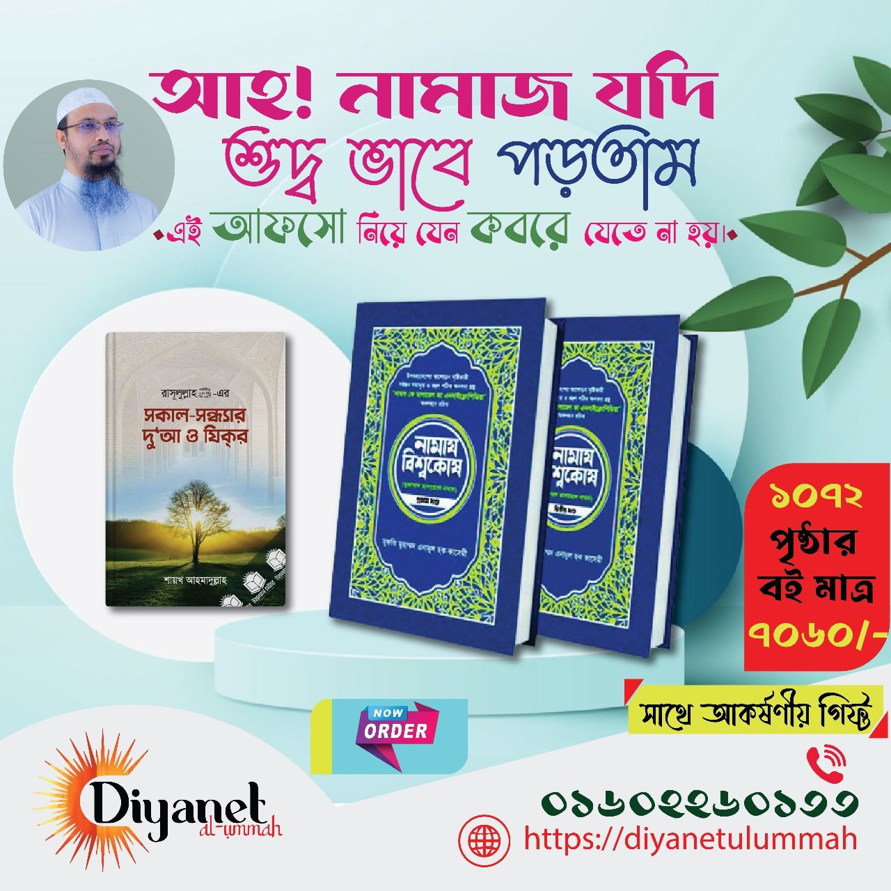 নামায বিশ্বকোষ (প্রিমিয়াম ১-২ খণ্ড)