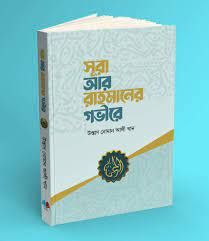 সূরা আর রহমান এর গভীরে