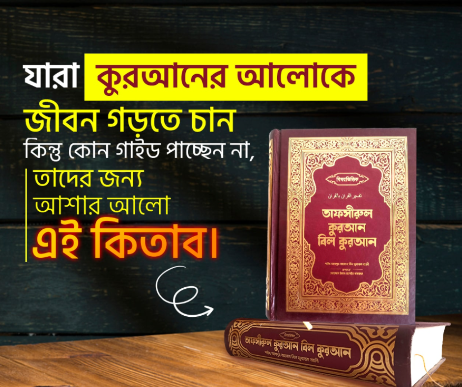 তাফসীরুল কুরআন বিল কুরআন