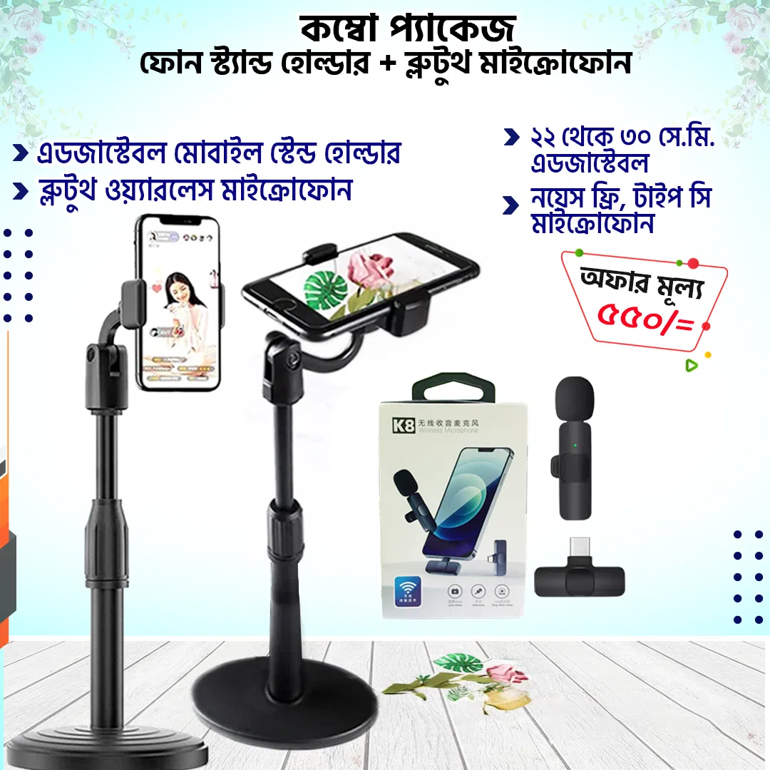 ইউনিভার্সাল মোবাইল স্টান্ড + মাইক্রোফোন (কম্বো প্যাক)