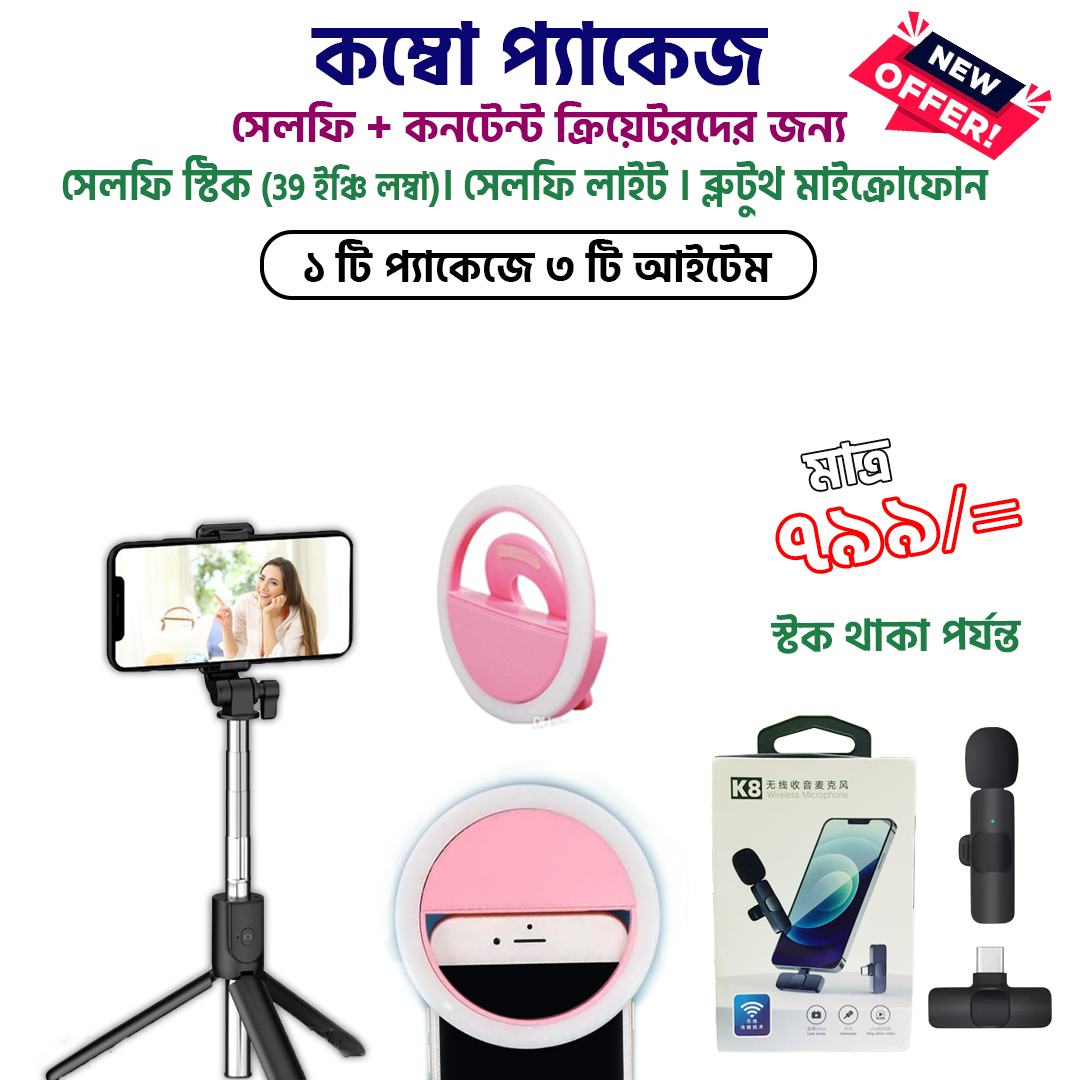 কনটেন্ট + সেলফি কম্বো