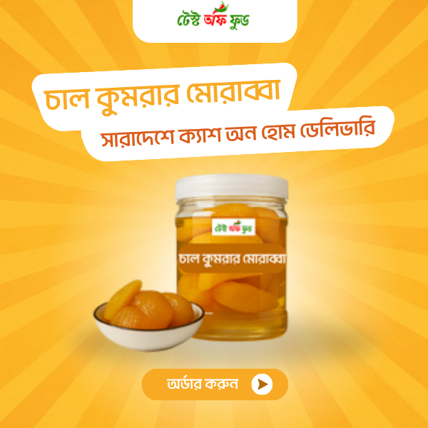 চাল কুমরার মোরাব্বা ১ কেজি