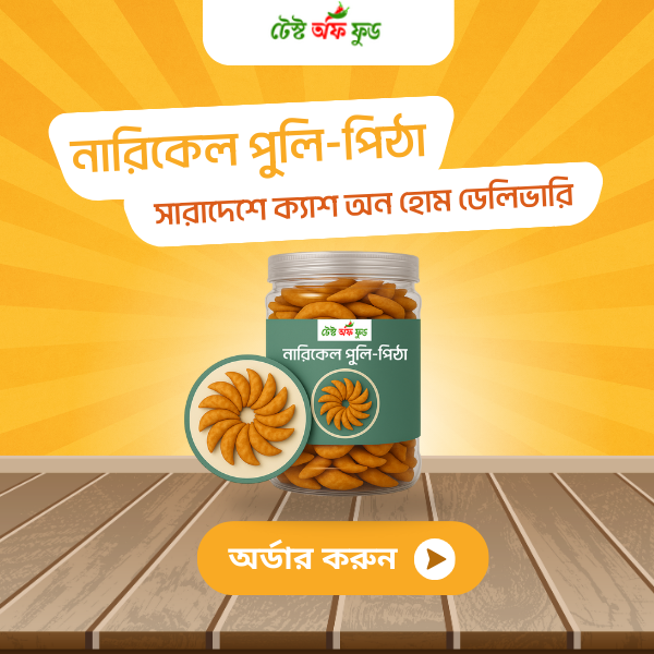 নারিকেল পুলি-পিঠা ৮০০ গ্রাম