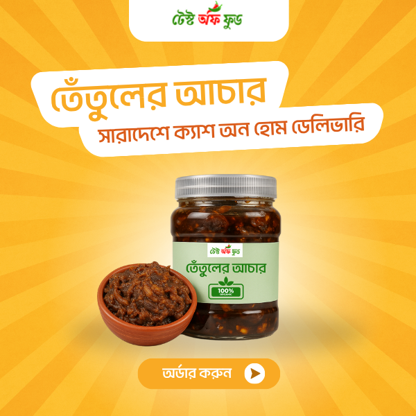 তেঁতুলের আচার ৫০০ গ্রাম