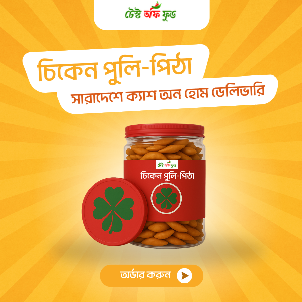 চিকেন পুলি পিঠা ১২০০ গ্রাম